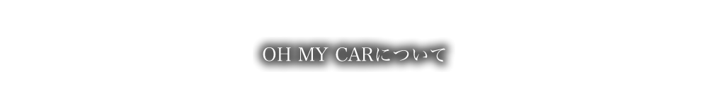 OH MY CARについて