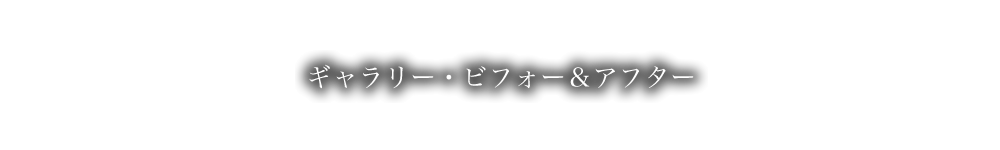 ギャラリー・ビフォー＆アフター