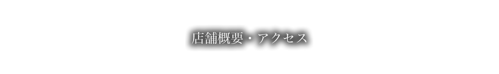 店舗概要・アクセス