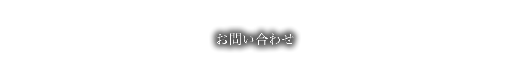 お問い合わせ